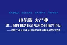 第二届呼和浩特清水河乡村振兴论坛即将召开