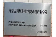 蒙清农业与内蒙古商贸学院联合成立“内蒙古商贸职业学院杂粮产业学院”